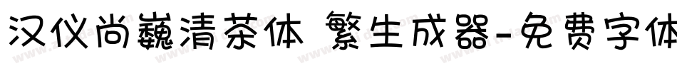 汉仪尚巍清茶体 繁生成器字体转换